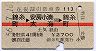 赤線1条★往復割引乗車券113(錦糸町→太海・昭和56年)