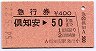 急行券★倶知安→50kmまで(昭和54年)