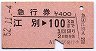 急行券★江別→100kmまで(昭和52年)