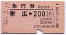 急行券★帯広→200kmまで(昭和52年)