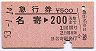 急行券★名寄→200kmまで(昭和53年)