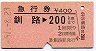 急行券★釧路→200kmまで(昭和51年)