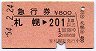 急行券★札幌→201km以上(昭和54年)