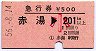 急行券★赤湯→201km以上(昭和56年・小児)