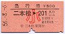 急行券★二本松→201km以上(昭和56年・小児)
