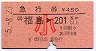 急行券★福島→201km以上(昭和55年・小児)