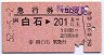 急行券★白石→201km以上(昭和52年)