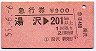 急行券★湯沢→201km以上(昭和55年)