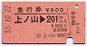 急行券★上ノ山→201km以上(昭和55年)