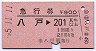 急行券★八戸→201km以上(昭和55年)