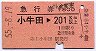 急行券★小牛田→201km以上(昭和55年)