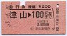 急行券(乗継)★津山→100kmまで(昭和53年)