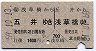 往復券★五井から浅草橋ゆき(昭和59年)