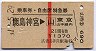 乗車券・自特急券★鹿島神宮→東京山手線内(昭和51年)