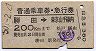 普通乗車券・急行券★勝田→東京山手線内(昭和50年)