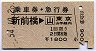 乗車券・急行券★新前橋→東京山手線内(昭和54年)