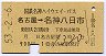 国鉄名神ハイウェイ★名古屋→名神八日市(900円・1)