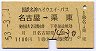 国鉄名神ハイウェイ★名古屋→栗東(1100円・1)