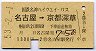 国鉄名神ハイウェイ★名古屋→京都深草(1300円・2)
