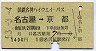 国鉄名神ハイウェイ★名古屋→京都(1400円・1)