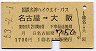 国鉄名神ハイウェイ★名古屋→大阪(1700円・1)
