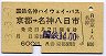 国鉄名神ハイウェイ★京都→名神八日市(600円・A)