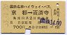 国鉄名神ハイウェイ★京都→百済寺(700円・A)