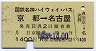 国鉄名神ハイウェイ★京都→名古屋(1400円・A)