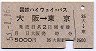 国鉄ハイウェイ★大阪→東京(5000円・35)