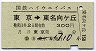 国鉄ハイウェイバス★東京→東名向ヶ丘(300円・B)