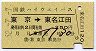 国鉄ハイウェイバス★東京→東名江田(250円・B)