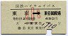 国鉄ハイウェイ★東京→東名御殿場(小児・450円・B)