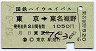 国鉄ハイウェイバス★東京→東名裾野(1050円・C)