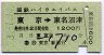 国鉄ハイウェイバス★東京→東名沼津(1200円・B)