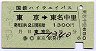 国鉄ハイウェイバス★東京→東名中里(1300円・C)