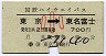 国鉄ハイウェイバス★東京→東名富士(小児・700円・B)
