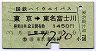 国鉄ハイウェイバス★東京→東名富士川(1450円・B)