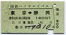 国鉄ハイウェイバス★東京→静岡(1800円・B)