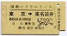 国鉄ハイウェイバス★東京→東名袋井(1700円・A)