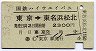 国鉄ハイウェイバス★東京→東名浜松北(2300円・C)