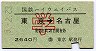 国鉄ハイウェイバス★東京→名古屋(学割・2640円)