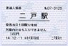 IGRいわて銀河鉄道★入場券・二戸駅(140円券・平成14年)