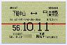 試験・赤線1条★下総中山⇔日本橋(東京接続)(昭和58年)