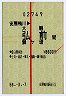 試験・赤線1条★安房鴨川→大鰐・弘前・鶴ヶ坂(昭和58年)