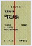 試験・赤線1条★安房鴨川→東京山手線内(昭和57年)