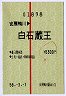 試験・赤線1条★安房鴨川→白石蔵王(昭和58年)