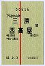 試験・赤線1条★下総中山→三原・西高屋(昭和58年)