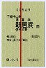 試験・赤線1条★下総中山→多喜浜・新居浜・伊予三芳(昭和58年)