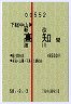 試験・赤線1条★下総中山→新改・高知・波川(昭和58年)