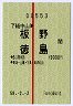 試験・赤線1条★下総中山→板野・徳島(昭和58年)
